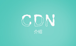 CDN产品介绍