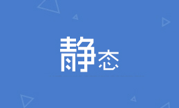 静态内容解决方案