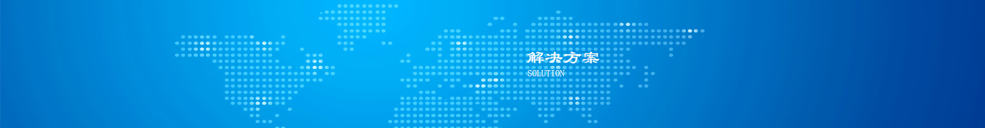 解决方案