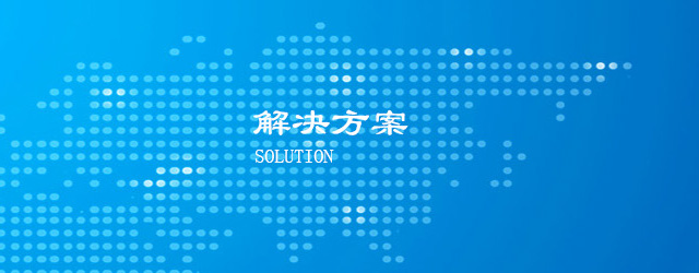 解决方案